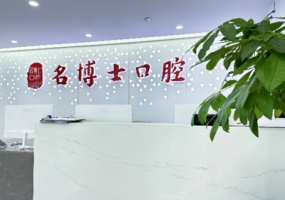 重庆名博士口腔（渝北店）