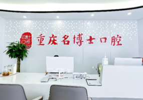 重庆名博士口腔（沙坪坝店）