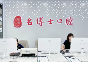 重庆名博士口腔（弹子石店）