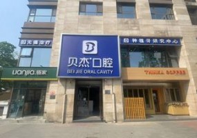 北京贝杰口腔