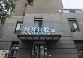 好牙口腔丰台总院