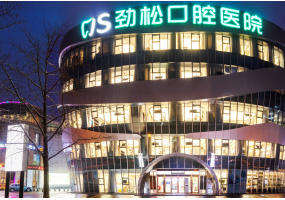 劲松口腔（望京分院）