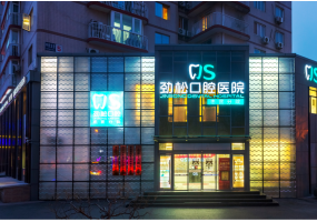 劲松口腔（蓝港分院）