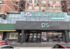 劲松口腔（苏州桥分院）