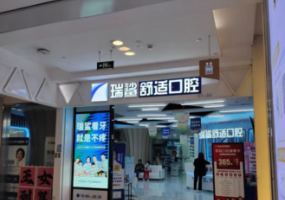 瑞鲨舒适口腔（公主坟/万寿路分院）