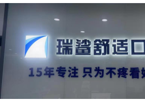 瑞鲨舒适口腔美白贴面矫正中心（大悦城店）