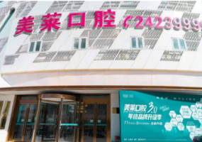天津美莱口腔