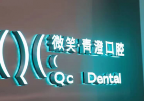 微笑青澄口腔(和平店）
