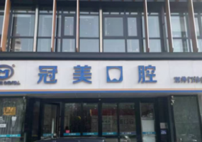 冠美口腔医院（双井分店）