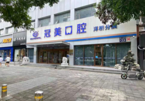 冠美口腔医院（洋桥分店）