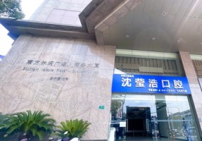 上海沈莹浩口腔