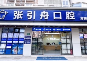 上海张引舟口腔
