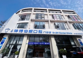 上海伸博伯根口腔门诊部