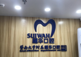 穗华口腔（海珠中大院区）