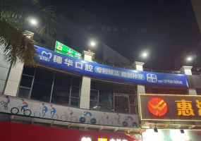 穗华口腔（黄埔院区）