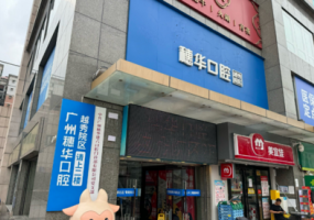 穗华口腔（越秀院区）