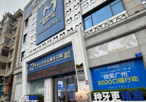 穗华口腔（荔湾中山八院区）