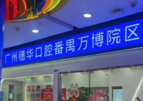 穗华口腔（番禺万博院区）
