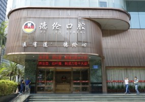 德伦口腔（体育西分院）